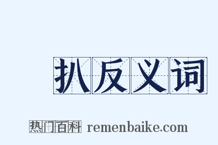 絣扒反义词是什么意思的图片